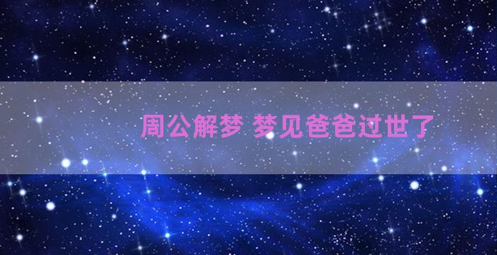 周公解梦 梦见爸爸过世了